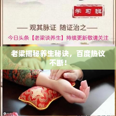 老梁揭秘养生秘诀，百度热议不断！