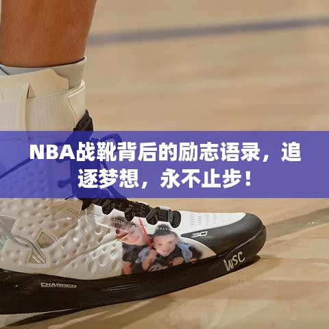 NBA战靴背后的励志语录,追逐梦想,永不止步!