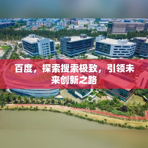 百度，探索搜索极致，引领未来创新之路