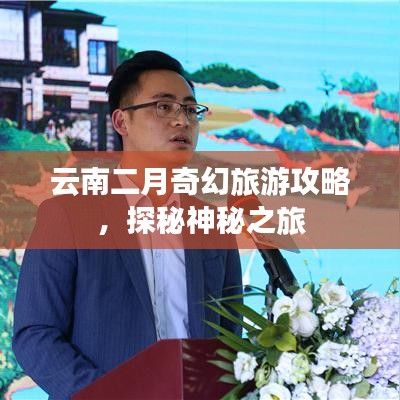 云南二月奇幻旅游攻略,探秘神秘之旅