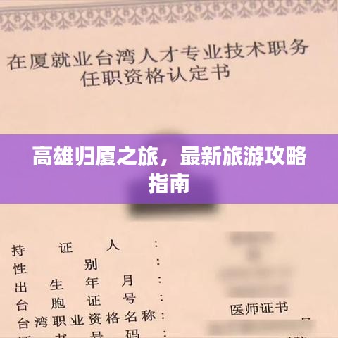 高雄归厦之旅，最新旅游攻略指南