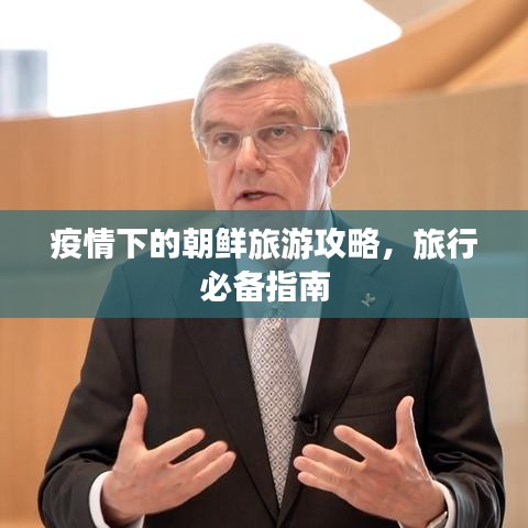 疫情下的朝鲜旅游攻略，旅行必备指南