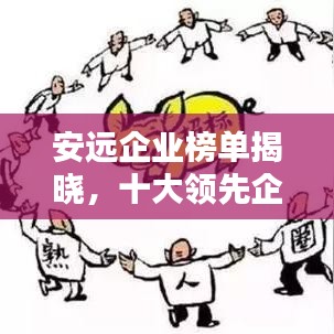 安远企业榜单揭晓，十大领先企业排名榜单出炉！