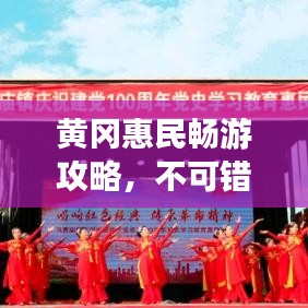 黄冈惠民畅游攻略，不可错过的旅游体验！