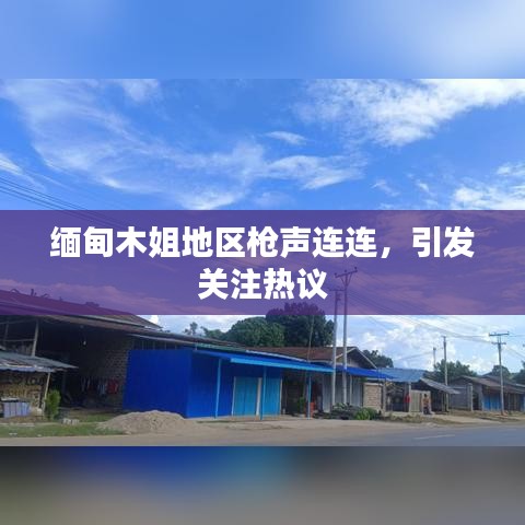 缅甸木姐地区枪声连连，引发关注热议