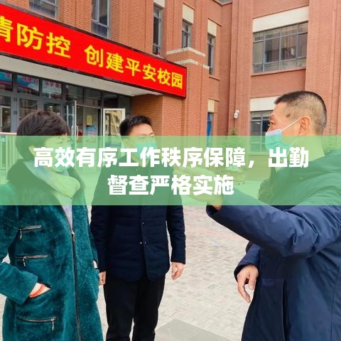 高效有序工作秩序保障，出勤督查严格实施