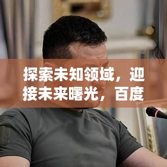探索未知领域，迎接未来曙光，百度引领你前行
