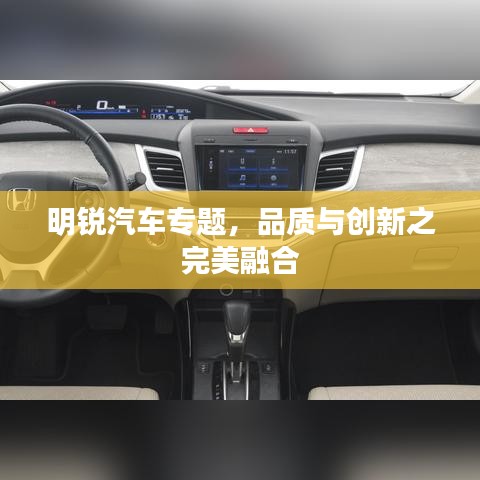 明锐汽车专题,品质与创新之完美融合