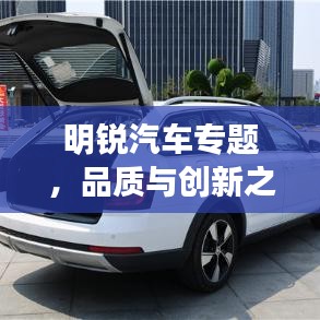 明锐汽车专题,品质与创新之完美融合