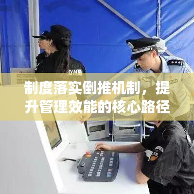 制度落实倒推机制,提升管理效能的核心路径