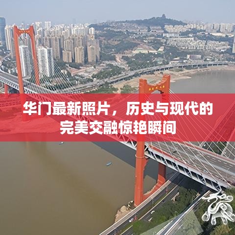 华门最新照片，历史与现代的完美交融惊艳瞬间