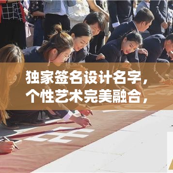 独家签名设计名字，个性艺术完美融合，专属签名设计展现独特魅力