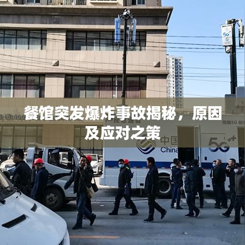 餐馆突发爆炸事故揭秘，原因及应对之策