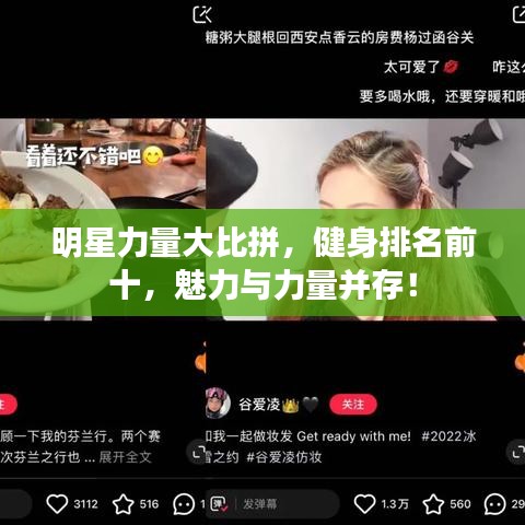 明星力量大比拼，健身排名前十，魅力与力量并存！