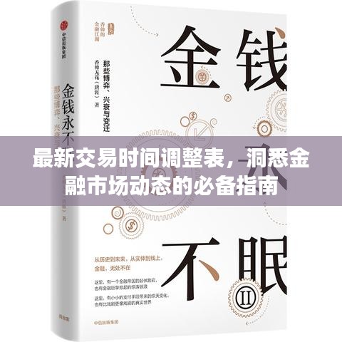 最新交易时间调整表,洞悉金融市场动态的必备指南