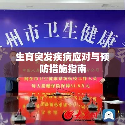 生育突发疾病应对与预防措施指南