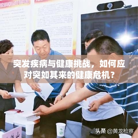 突发疾病与健康挑战,如何应对突如其来的健康危机?