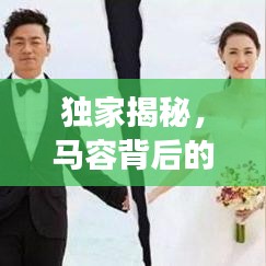 独家揭秘,马容背后的故事独家专访
