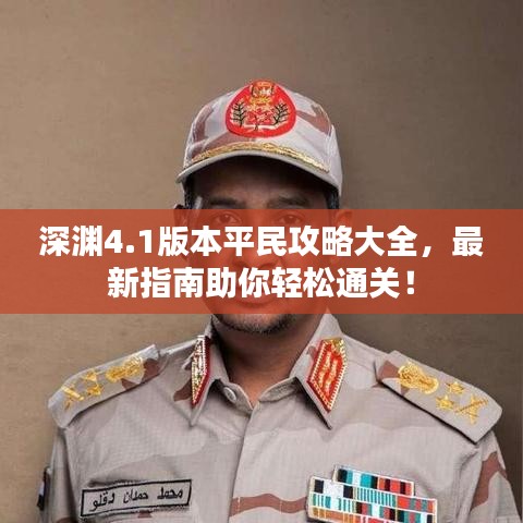 深渊4.1版本平民攻略大全，最新指南助你轻松通关！