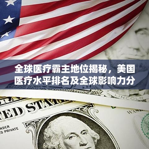 全球医疗霸主地位揭秘,美国医疗水平排名及全球影响力分析