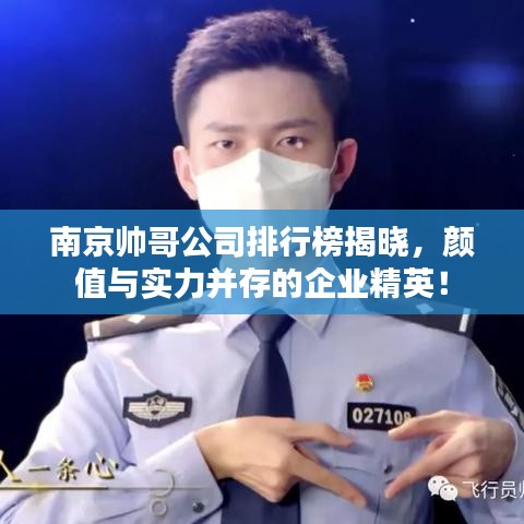 南京帅哥公司排行榜揭晓,颜值与实力并存的企业精英!