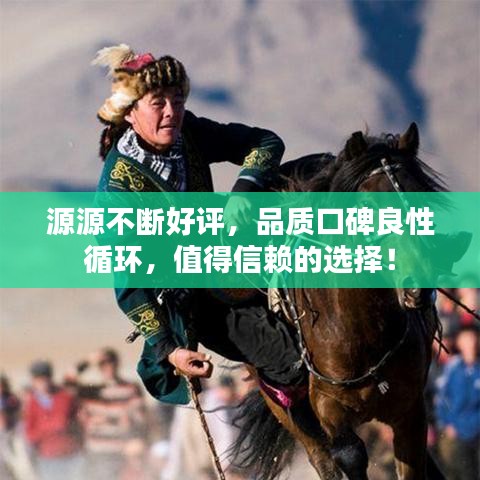 源源不断好评,品质口碑良性循环,值得信赖的选择!