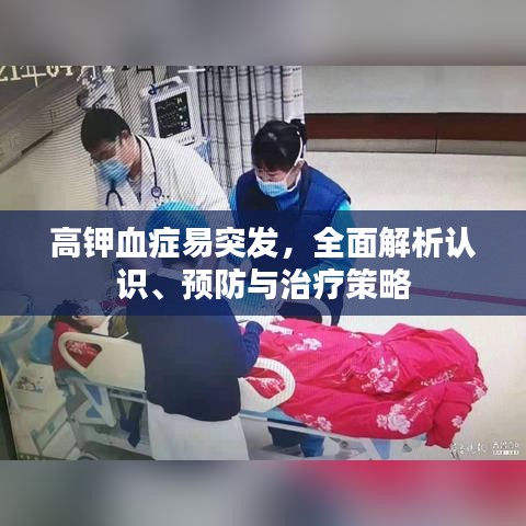 高钾血症易突发,全面解析认识、预防与治疗策略