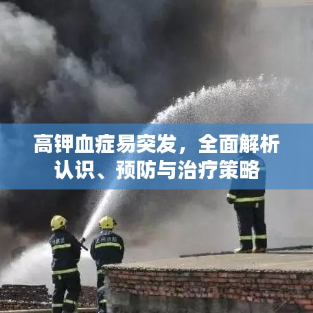 高钾血症易突发,全面解析认识、预防与治疗策略