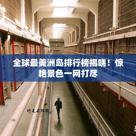 全球最美洲岛排行榜揭晓！惊艳景色一网打尽