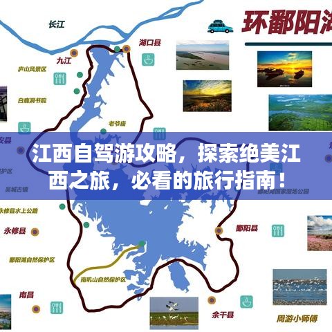 江西自驾游攻略,探索绝美江西之旅,必看的旅行指南!