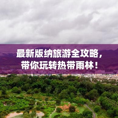 最新版纳旅游全攻略,带你玩转热带雨林!