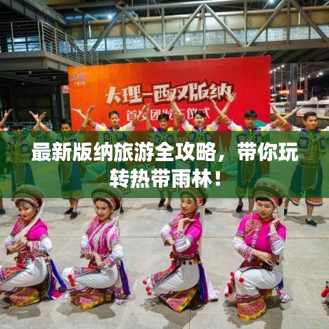 最新版纳旅游全攻略,带你玩转热带雨林!