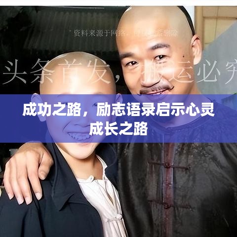 成功之路，励志语录启示心灵成长之路