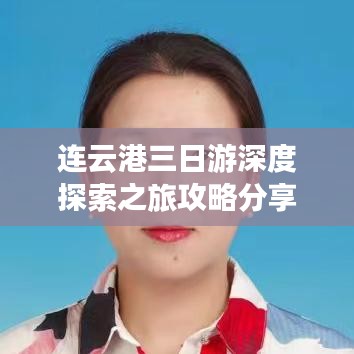 连云港三日游深度探索之旅攻略分享