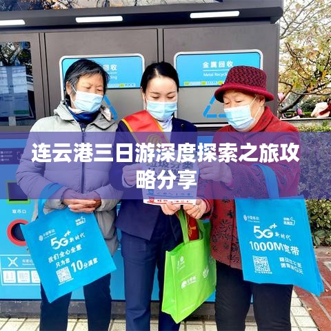 连云港三日游深度探索之旅攻略分享