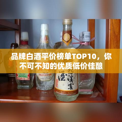品牌白酒平价榜单TOP10，你不可不知的优质低价佳酿