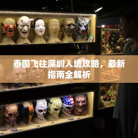 泰国飞往深圳入境攻略,最新指南全解析