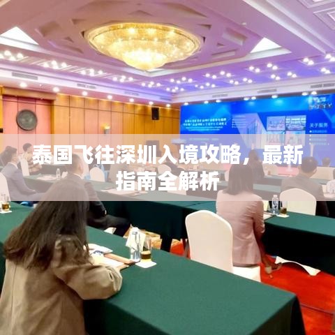泰国飞往深圳入境攻略,最新指南全解析