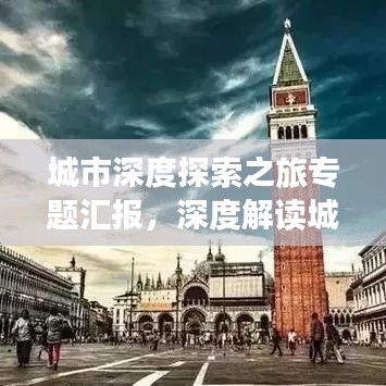 城市深度探索之旅专题汇报,深度解读城市魅力与风情