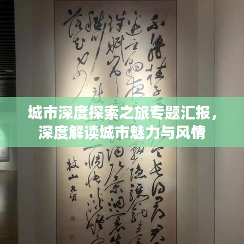 城市深度探索之旅专题汇报,深度解读城市魅力与风情