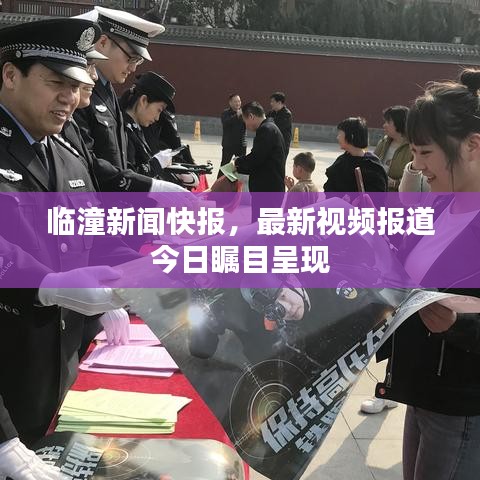 临潼新闻快报，最新视频报道今日瞩目呈现