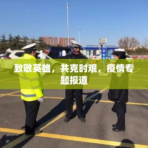 致敬英雄，共克时艰，疫情专题报道
