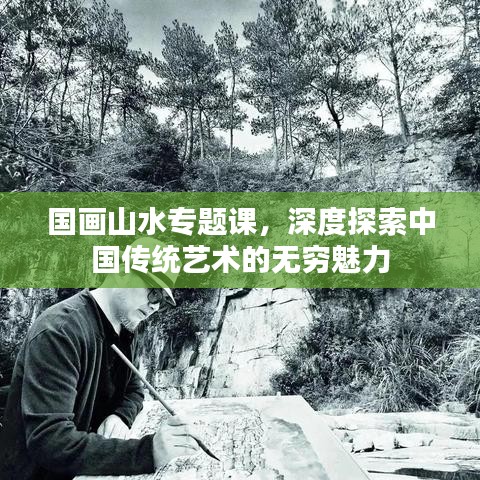 国画山水专题课,深度探索中国传统艺术的无穷魅力