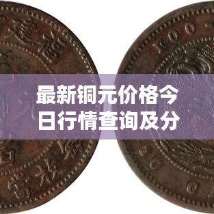 最新铜元价格今日行情查询及分析表