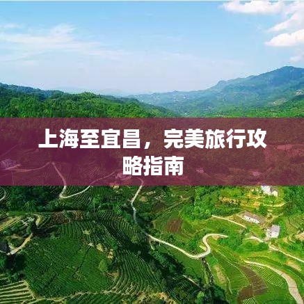 上海至宜昌,完美旅行攻略指南