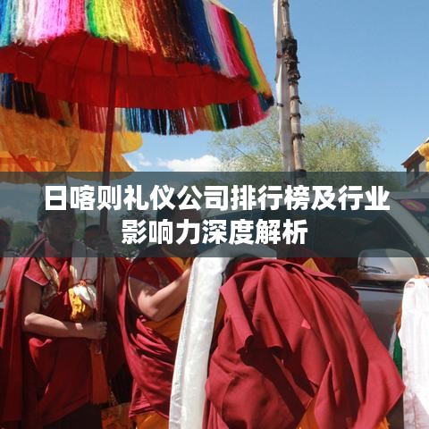 日喀则礼仪公司排行榜及行业影响力深度解析