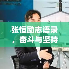 张恒励志语录，奋斗与坚持的力量，激发无限潜能！
