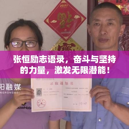 张恒励志语录,奋斗与坚持的力量,激发无限潜能!