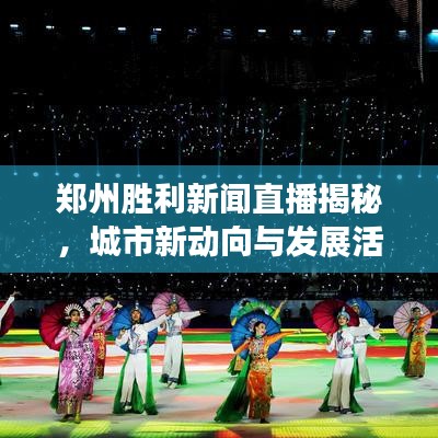 郑州胜利新闻直播揭秘，城市新动向与发展活力涌动