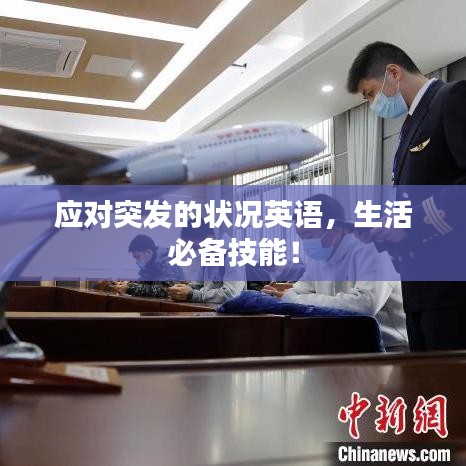 应对突发的状况英语,生活必备技能!